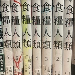 食糧人類 全巻セットの画像