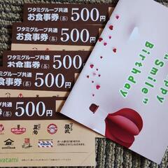 値下げしました！ワタミグループ商品券2500円分