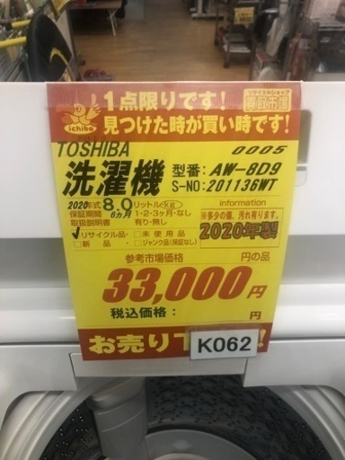 K062★TOSHIBA製★2020年製8.0㌔洗濯機★6ヵ月間保証付き★近隣配送・設置可能