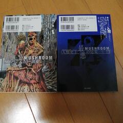 漫画　「マッシュルーム」　1、2巻　2冊セットの画像