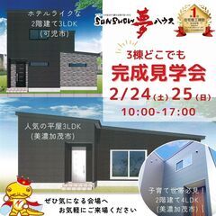 3棟どこでも！完成見学会