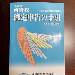 所得税確定申告の手引《令和6年3月申告用》