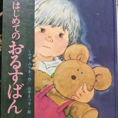 はじめてのおるすばん　絵本　しみずみちを　山本まつ子