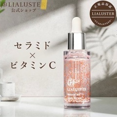大人気美容液　LIALUSTER リアラスター　4名まで！