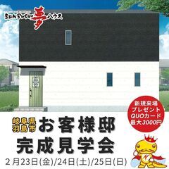 【羽島市】お客様邸完成見学会を開催！