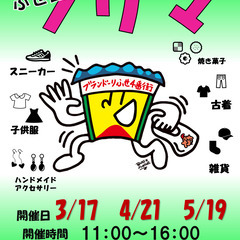 ２０２４年５月１９日（日）ブランどーりふせ四番街フリマ　開催！！