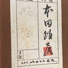 本田政辰 「柘榴」 絵　額装　現状品　H42.5cmｘＷ47.5cmの画像