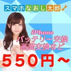 スマホ修理が550円※3月9日限定