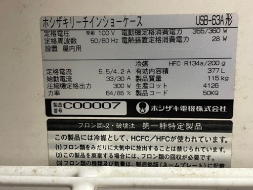 ホシザキ　リーチイン冷蔵ショーケース