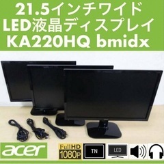 acer 21.5インチワイド LED液晶ディスプレイ KA220HQ bmidx 3台セット フルHD/TNパネル/1W+1Wスピーカー/ノングレア 中古 スタンド薄い擦れ