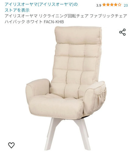アイリスオーヤマ新品未使用リクライニングチェア白