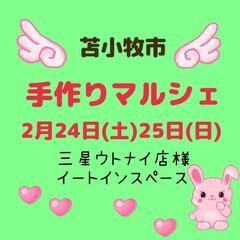 2/24､25手作りマルシェ