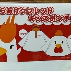 からあげクンレッド キッズポンチョ100〜120cm