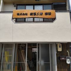 リフォーム全般 - 東大阪市