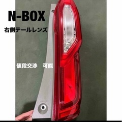N-BOX  右テールライプ　テールレンズ　テールランプ　当日取引可能