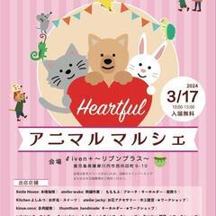 【薩摩川内市】3/17 heartfulアニマルマルシェ