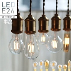 エジソンバルブライト　LED E26