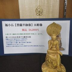 木彫仏像 極小サイズ 【菩薩半跏像】全長約11.5㎝ 希少 彫刻　西岡店の画像
