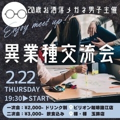 2/22(木)異業種交流会を開催します！