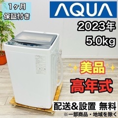 ♦️AQUA a2035 洗濯機 5.0kg 2023年製6♦️