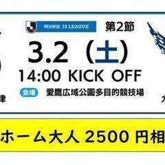 ■間に合います！本日Ｊ３チケット１枚100円アスルクラロ沼津対ガ...