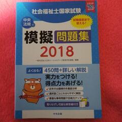 社会福祉士国家試験　模擬問題集　2018