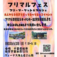 フリマルフェス〜フリマ＆マルシェ　出店者募集