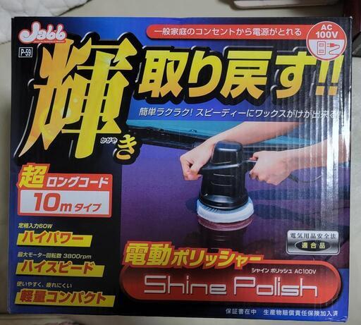 新品プロスタッフ シャインポリッシュ AC100V