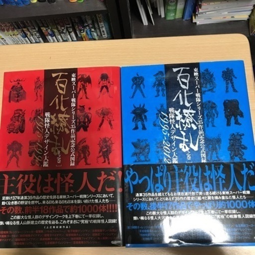 スーパー戦隊怪人画集　百化繚乱　上下セット