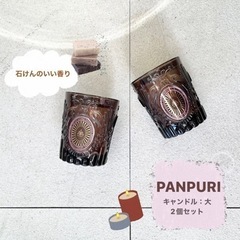 PANPURI】キャンドル 大きめ 2個セット