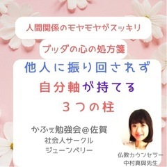 ★3/9(土)@佐賀カフェ これで人間関係のモヤモヤもスッキリ☆...