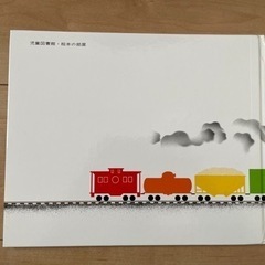 2/25まで‼︎ はしれ！かもつたちの　ぎょうれつの画像