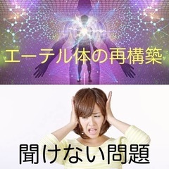 【原因不明の体調にも、エーテル体の再構築】起業したい・・・人の話...