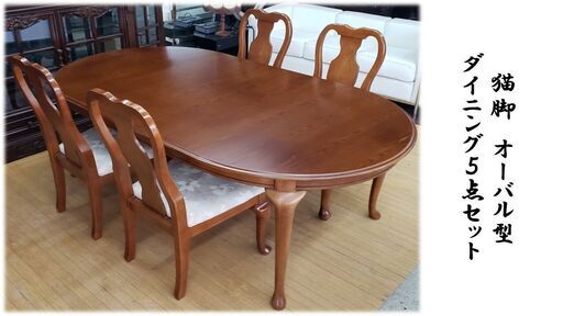 ｂ57　猫脚　オーバル型　ダイニング５点セット