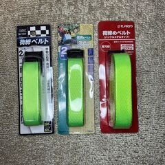 荷締ベルト　3つセット　新品未使用