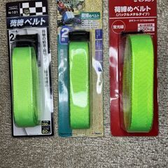 荷締ベルト　3つセット　新品未使用の画像