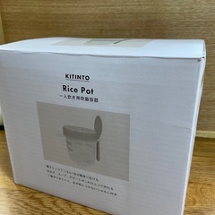 【無料】一人炊き用炊飯容器(3coins KITINTO)