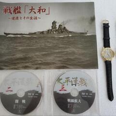 冊子戦艦「大和」と腕時計、DVD2枚セット