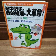 畑中敦子の数的推理の大革命
