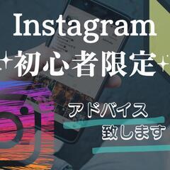 格安です💫Instagramアドバイス致します！