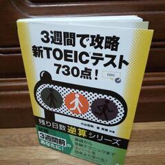 3週間で攻略新TOEICテスト730点