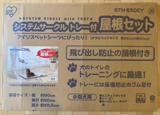 【新品未使用】（屋根セット）小型犬用システムサークルトレー付 アイリスオーヤマ　STN-550EY