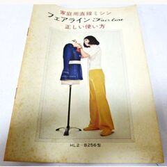 BROTHER　アンティーク　ミシン　FAINLINE MODEL HL2-B256　ハンドクラフト　手工芸　レトロ　フェアライン　ブラザー　ジャンクの画像