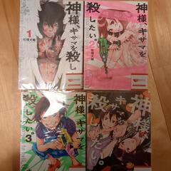 ●漫画　神様キサマを殺したい