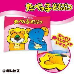 新品未使用 たべっ子どうぶつ 半立体クッション らいおん ぞう ...