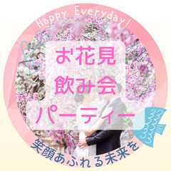 女性あと1名！　男性32～34歳多数！　お花見飲み会パーティー💕...