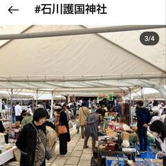 石川護国神社蚤の市3月10日 - フリーマーケット