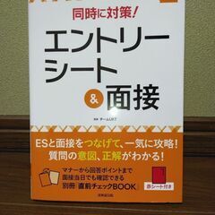 エントリーシート & 面接　成美堂出版