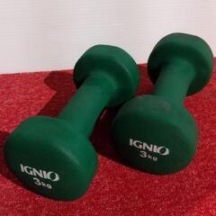 取引中☆IGNIO ダンベル3kg 2個セット☆