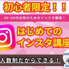 【 初心者限定!!】40~60代女性のための、はじめてのインスタ...